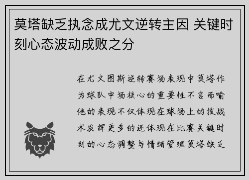 莫塔缺乏执念成尤文逆转主因 关键时刻心态波动成败之分 莫塔缺乏执念成尤文逆转主因 关键时刻心态波动成败之分