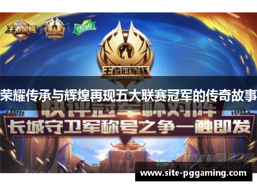 荣耀传承与辉煌再现五大联赛冠军的传奇故事