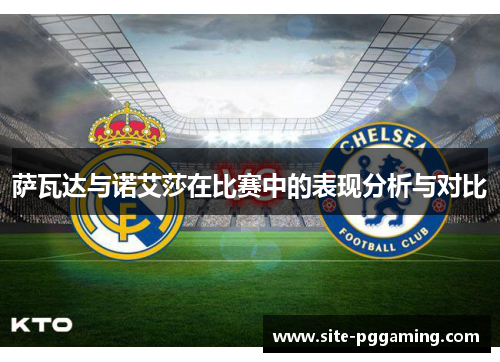 萨瓦达与诺艾莎在比赛中的表现分析与对比