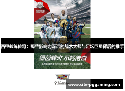 西甲教练传奇：那些影响力深远的战术大师与足坛巨星背后的推手
