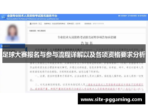 足球大赛报名与参与流程详解以及各项资格要求分析