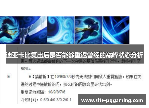 迪亚卡比复出后是否能够重返曾经的巅峰状态分析 迪亚卡比复出后是否能够重返曾经的巅峰状态分析