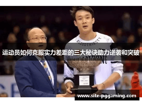 运动员如何克服实力差距的三大秘诀助力逆袭和突破