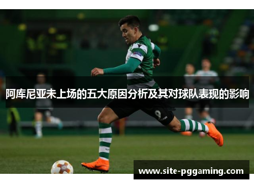 阿库尼亚未上场的五大原因分析及其对球队表现的影响 阿库尼亚未上场的五大原因分析及其对球队表现的影响