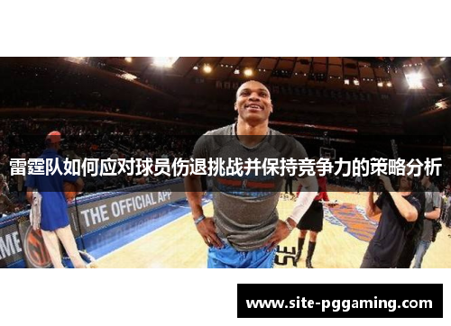 雷霆队如何应对球员伤退挑战并保持竞争力的策略分析