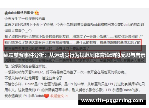 魏震禁赛事件分析：从运动员行为规范到体育治理的反思与启示