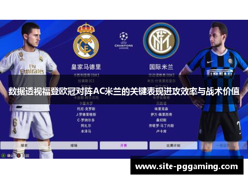 数据透视福登欧冠对阵AC米兰的关键表现进攻效率与战术价值