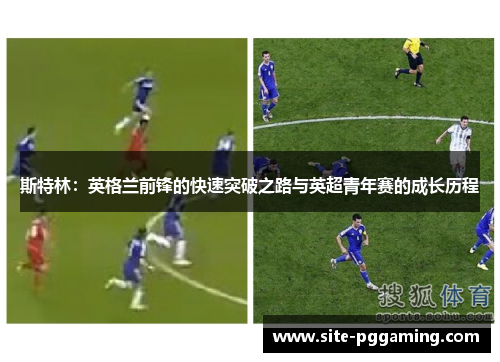 斯特林：英格兰前锋的快速突破之路与英超青年赛的成长历程