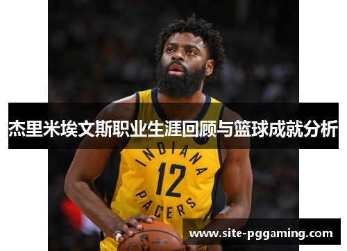 杰里米埃文斯职业生涯回顾与篮球成就分析 杰里米埃文斯职业生涯回顾与篮球成就分析