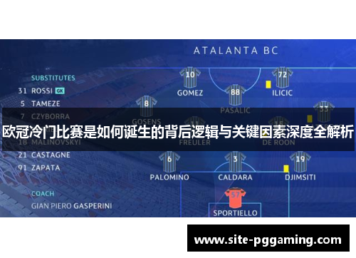 欧冠冷门比赛是如何诞生的背后逻辑与关键因素深度全解析 欧冠冷门比赛是如何诞生的背后逻辑与关键因素深度全解析