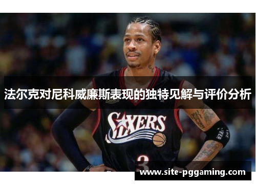 法尔克对尼科威廉斯表现的独特见解与评价分析