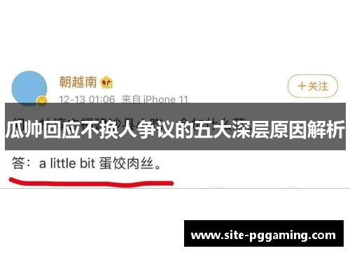瓜帅回应不换人争议的五大深层原因解析